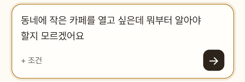입력창에 ‘동네에 작은 카페를 열고 싶은데 뭐부터 알아야 할지 모르겠어요’가 적혀 있는 모습