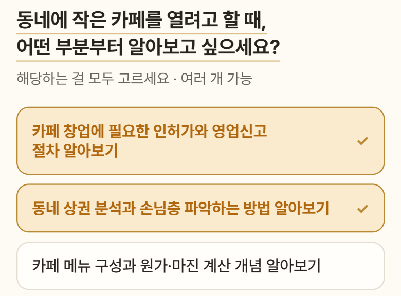 카페 창업에 관한 질문 아래 선택지 두 개가 골라져 있는 모습