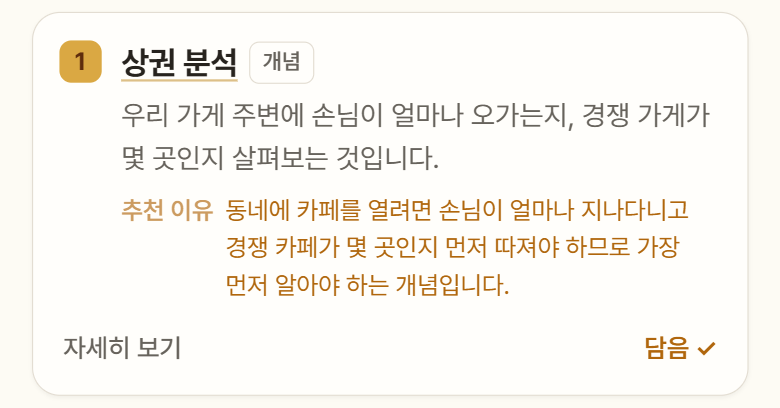 ‘상권 분석’ 어휘 카드에 뜻과 추천 이유가 있고 담음 표시가 켜진 모습