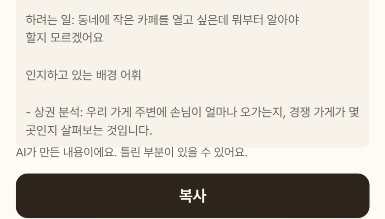‘하려는 일’과 담은 어휘가 들어 있는 브리핑 글과 그 아래 복사 버튼
